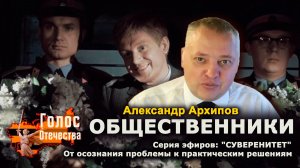 Общественники — Александр Архипов