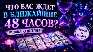 Что вас ждёт в ближайшие 48 часов? Гадание пасьянс Tarot Reading