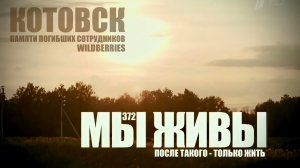 ПОСЛЕ ТАКОГО - ТОЛЬКО ЖИТЬ. КОТОВСК, WILDBERRIES. МЫ ЖИВЫ №372 военкор Марьяна Наумова, 27.07.2026
