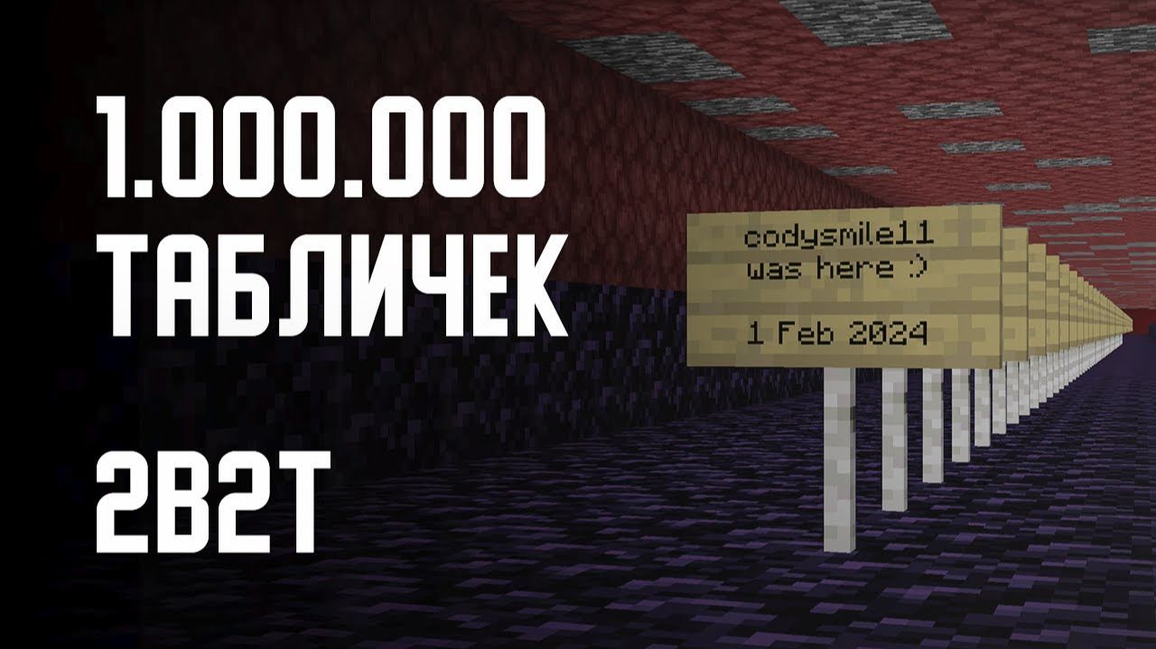 2B2T - 1 МИЛЛИОН ТАБЛИЧЕК! [Denis Filin]