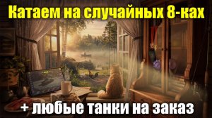 Катаем на случайных 8-ках и любые танки на заказ #tanksblitz