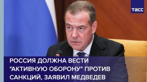 Россия должна вести «активную оборону» против санкций, заявил Медведев