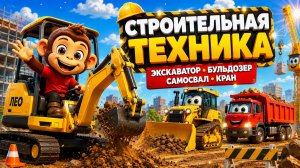 Песенки про экскаватор для детей 🚜 | Бульдозер, самосвал и кран | Песня о строительной технике