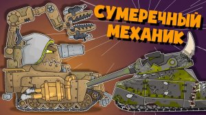 Сумеречный Механик — Мультики про танки