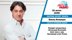 Народ Хочет Знать - Эвклид Кюрдзидис
