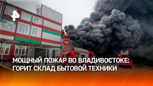 Склад бытовой техники загорелся на пяти тысячах «квадратов» во Владивостоке