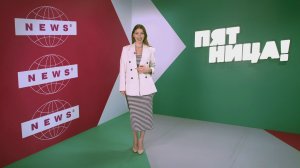 Пятница News, 2026 сезон, 130 выпуск