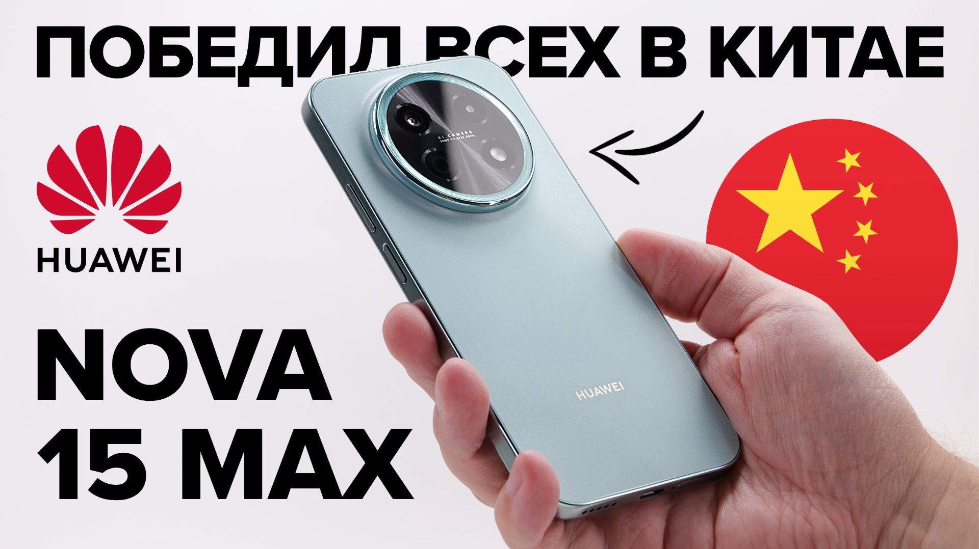 Не iPhone и не Xiaomi. Что китайцы нашли в Huawei Nova 15 Max?