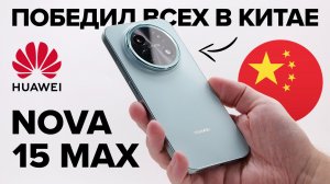 Не iPhone и не Xiaomi. Что китайцы нашли в Huawei Nova 15 Max?