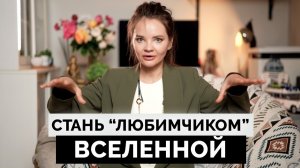 157. Почему мир одних наказывает, а другим дает всё? | Алёна Зацепило