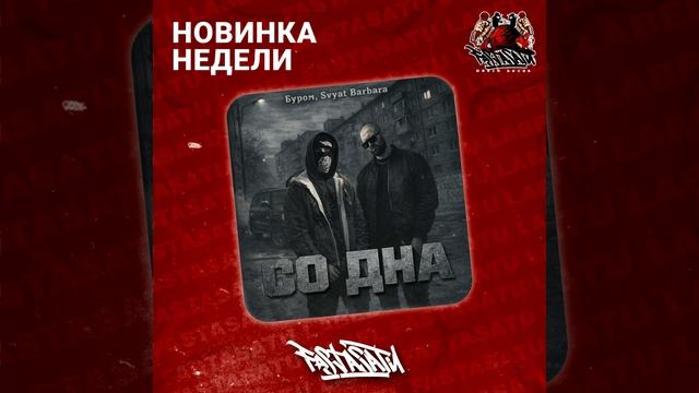 Буром, Svyat Barbara - Со дна