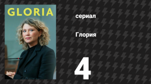 Глория 4 серия «Смерть никогда не бывает естественной» (сериал, 2021)