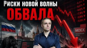 Что ЖДЕТ РЫНОК?! ОБВАЛ СКОРО?! Прогноз по рынку и Экономике РФ