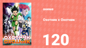Охотник х Охотник 120 серия (аниме-сериал, 2011)