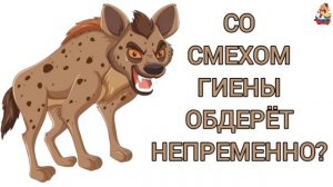 СО СМЕХОМ ГИЕНЫ ОБДЕРЁТ НЕПРЕМЕННО?