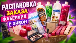 Распаковка заказа Фаберлик и Эйвон #маринамаркова #фаберлик #Эйвон #тиандэ