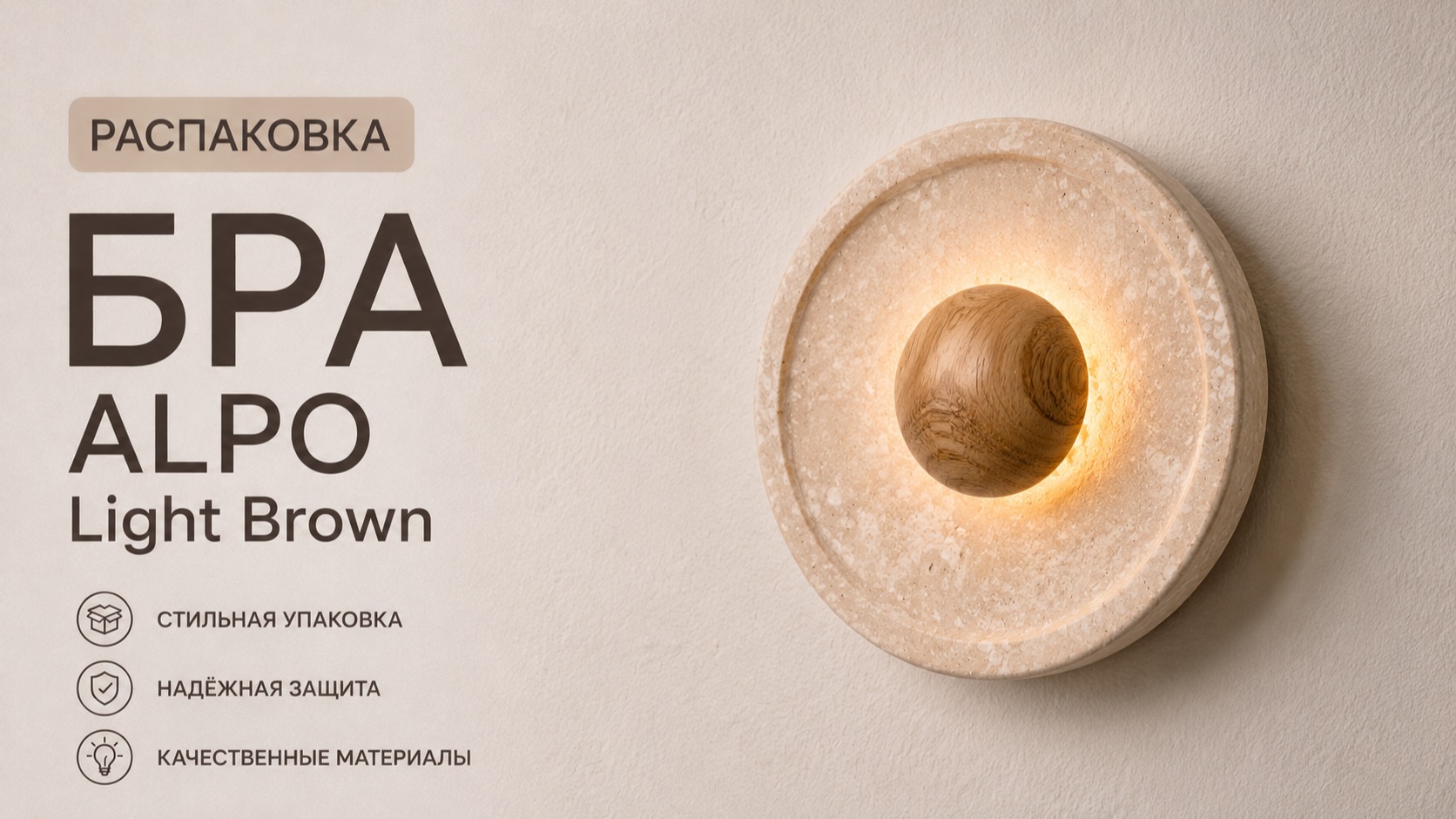 Распаковка Бра ALPO Light Brown