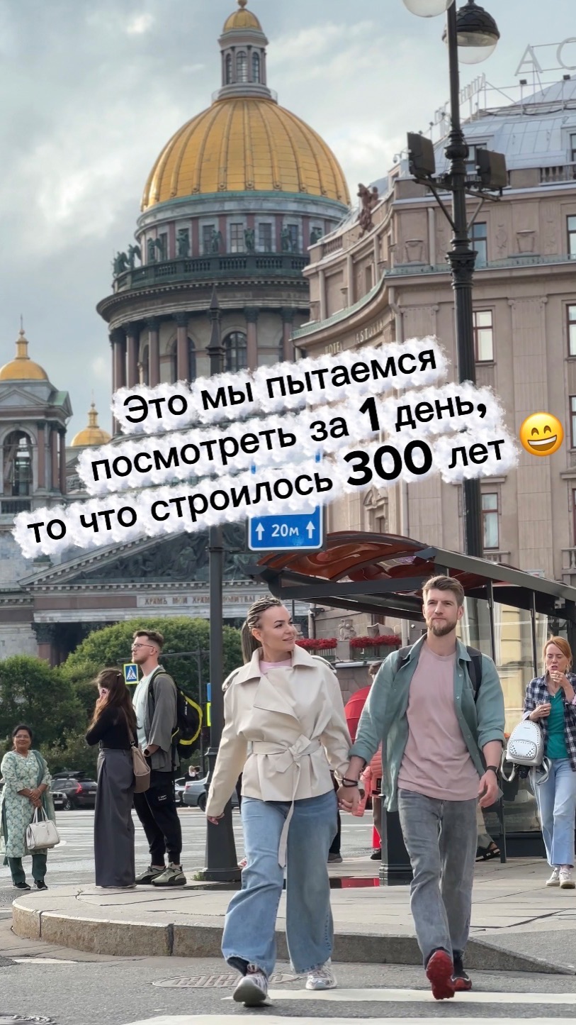 Это мы пытаемся посмотреть за 1 день то, что строилось 300лет 😄 #санктпетербург #питер