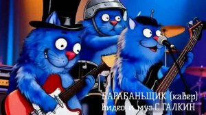 БАРАБАНЩИК (КАВЕР)