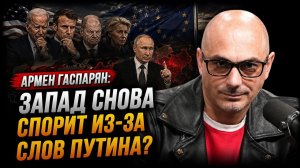 Армен Гаспарян; Запад снова спорит из-за слов Путина?