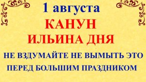 1 августа Канун Ильина Дня. Что нельзя делать 1 августа. Народные традиции и приметы и суеверия
