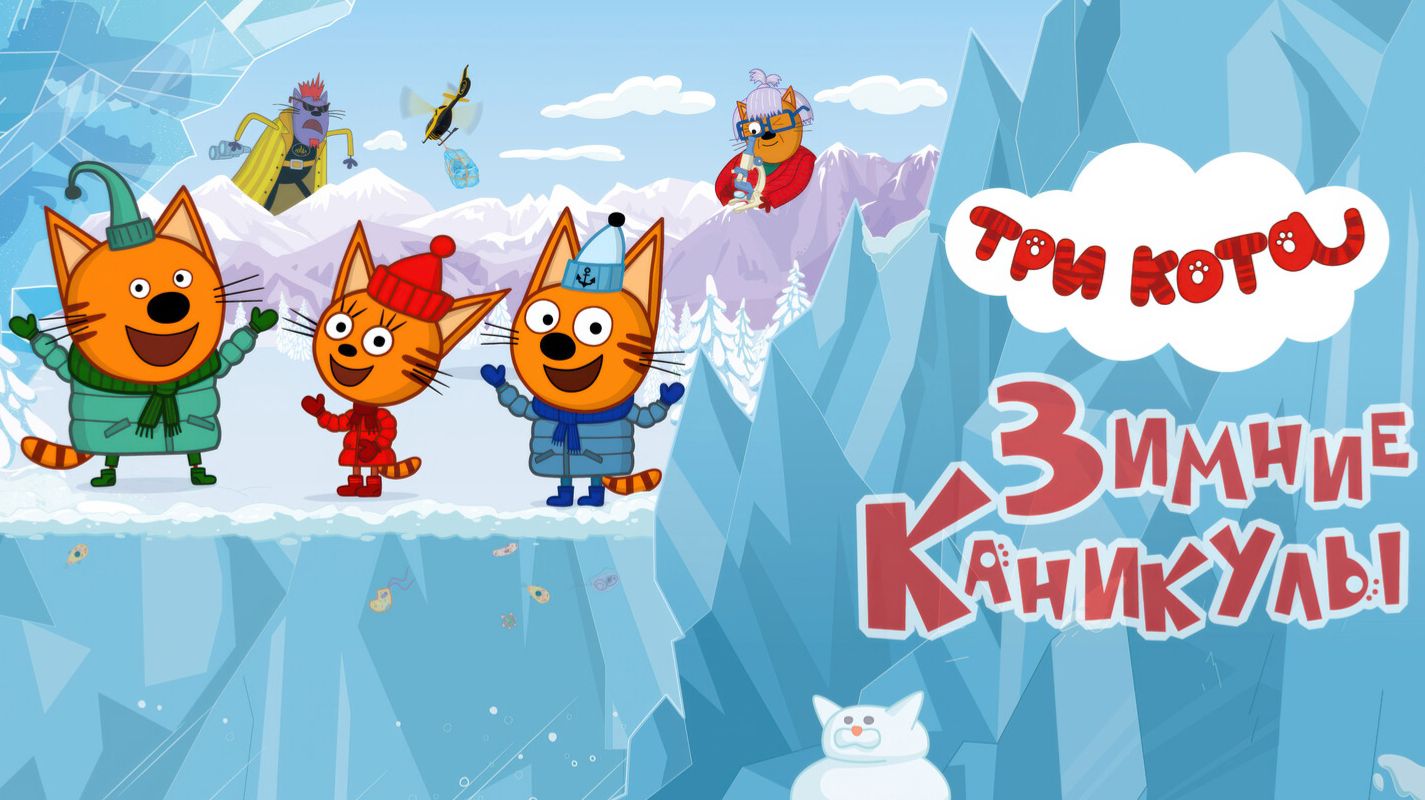 Три кота Зимние каникулы