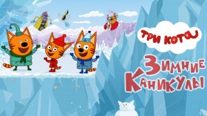 Три кота Зимние каникулы