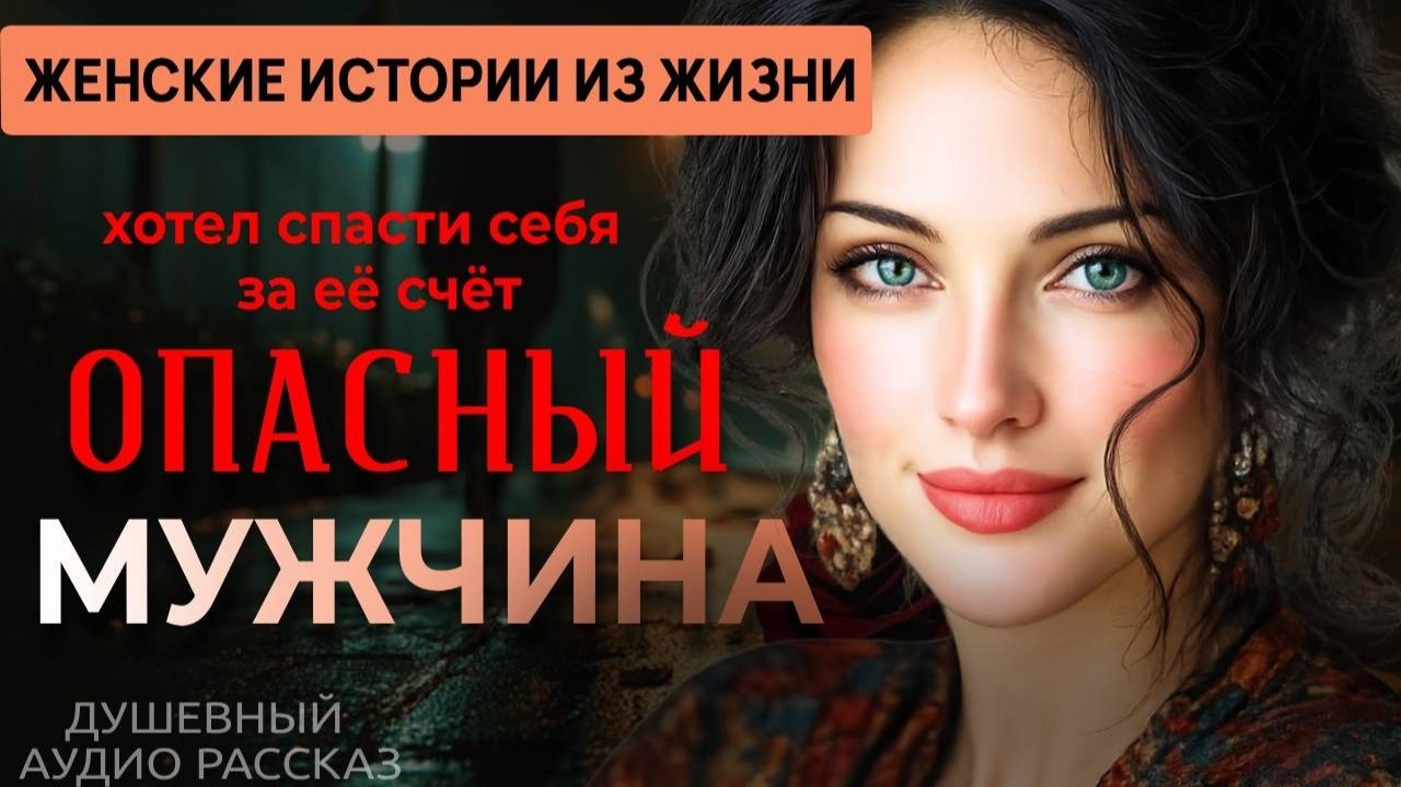 «ОПАСНЫЙ МУЖЧИНА» — История, которая меняет жизнь… О лжи, выборе и силе | Аудио рассказ