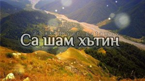 СА ШАМ ХЬТИН 2026
