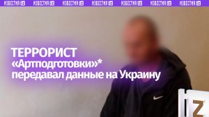 Террорист «Артподготовки»* передавал данные Украине: задержан силовиками