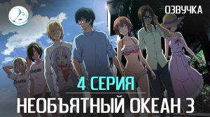 Необъятный океан 3 - 4 серия [Kazoku Project]