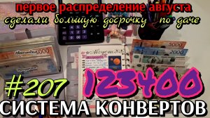 #207 первое распределение августа 123400р / огромная досрочка за дачу