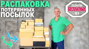 Удивлялись и возмущались) Распаковка потерянных посылок за копейки, странный тренд в находках
