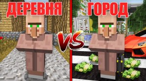 ДЕРЕВЕНСКИЙ ЖИТЕЛЬ ПРОТИВ ГОРОДСКОЙ ЖИТЕЛЬ В МАЙНКРАФТ | Риколит Minecraft