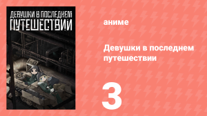 Девушки в последнем путешествии 3 серия (аниме-сериал, 2017)