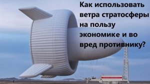 Как использовать ветра стратосферы на пользу экономике и во вред противнику?