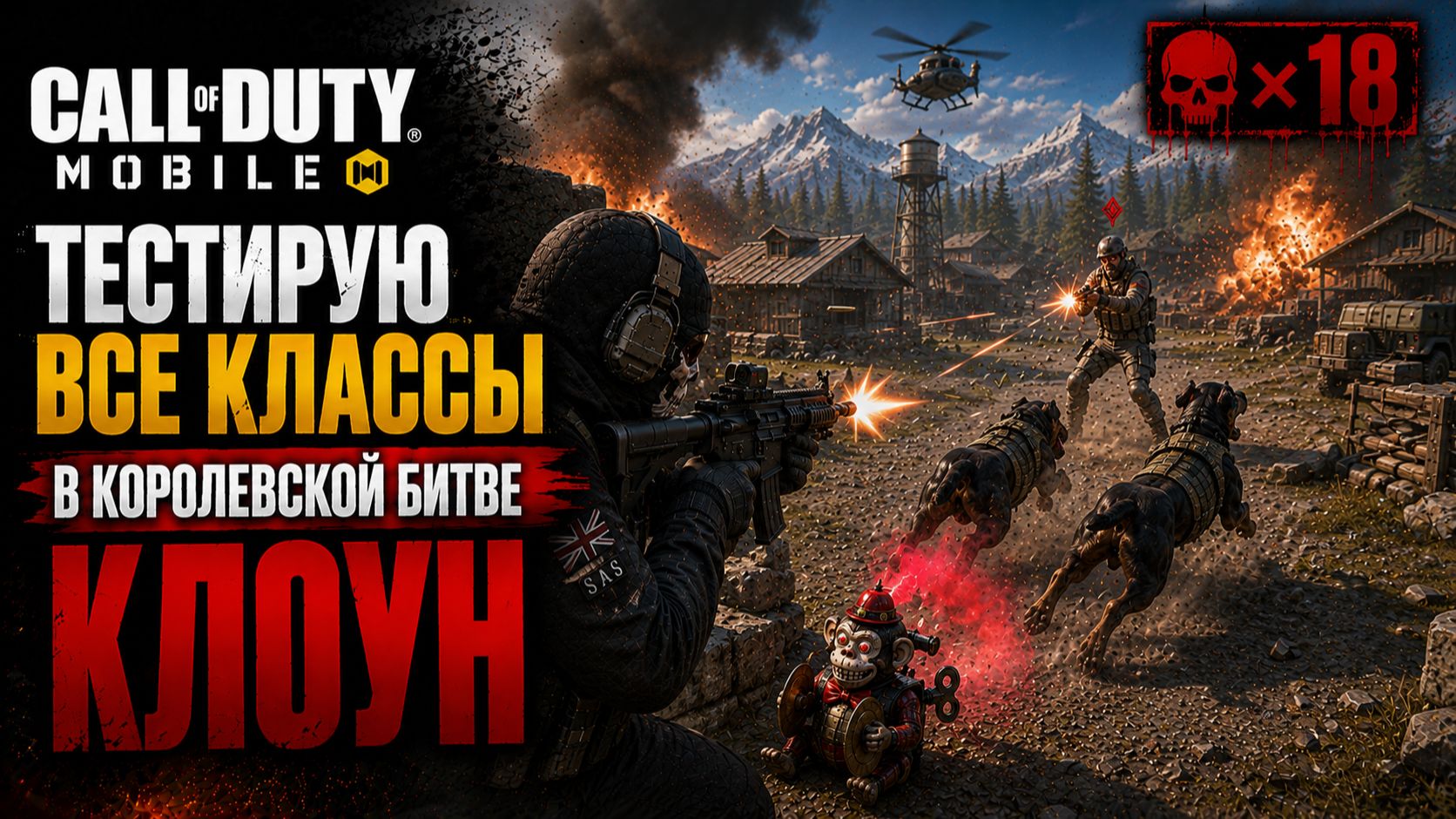 Call of Duty: Mobile - Все классы королевской битвы - Клоун