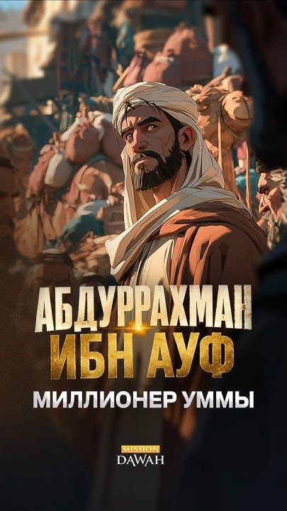 Миллионер Уммы - Абдуррахман ибн Ауф