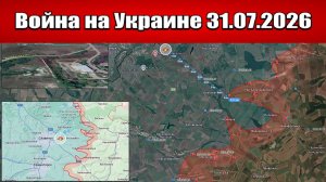 Сводка с фронта СВО и карта боевых действий на Украине сегодня 31.07.2026