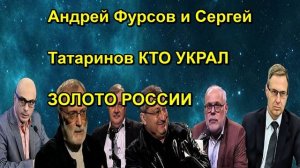 Андрей Фурсов и Сергей Татаринов КТО УКРАЛ ЗОЛОТО РОССИИ