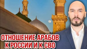 ОТНОШЕНИЕ АРАБОВ К РОССИИ И К СВО