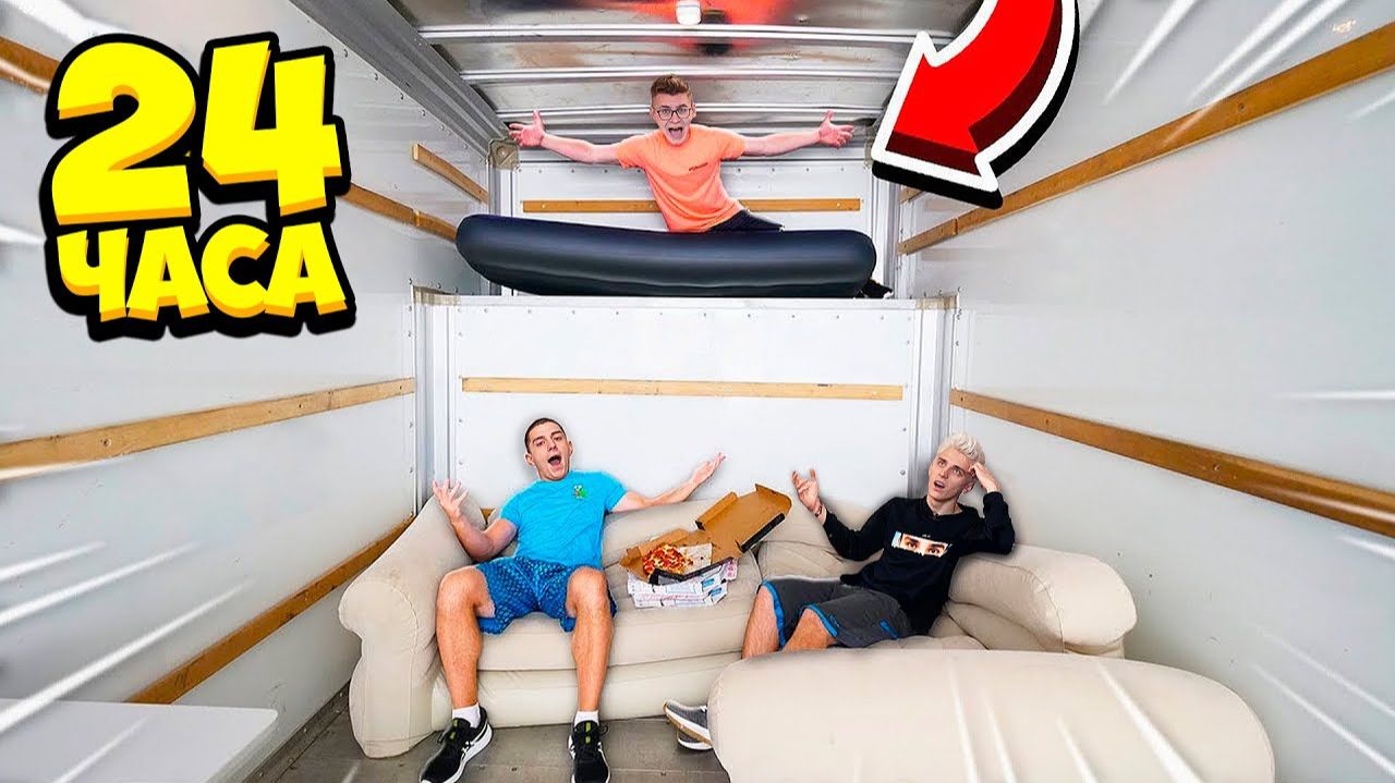 24 ЧАСА В ДВИЖУЩЕМСЯ ГРУЗОВИКЕ ЧЕЛЛЕНДЖ ! А4