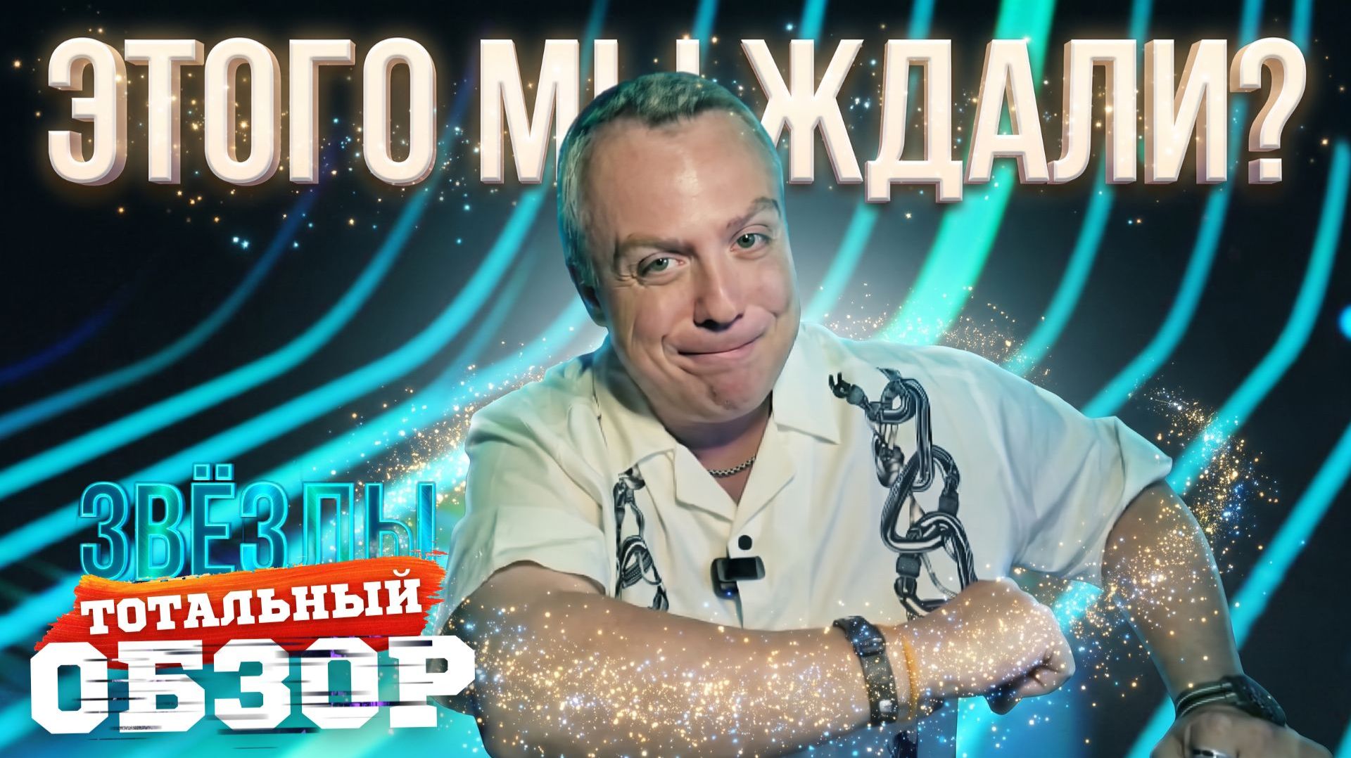 ЗВЕЗДЫ на НТВ. ЭТОГО МЫ ЖДАЛИ?