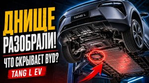 Что скрывает днище  BYD Tang L EV? Полная разборка флагмана