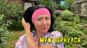 Муж вернулся  и пошёл месить г....но! Закончил туалет,  работаем с клубникой