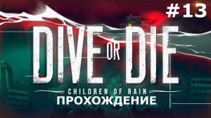 ИГРАЕМ В DIVE OR DIE - CHILDREN OF RAIN | #13 ИДОЛЫ И ТОЧКА БЕСКОНЕЧНОСТИ