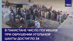 В Пакистане число погибших при обрушении угольной шахты достигло 34