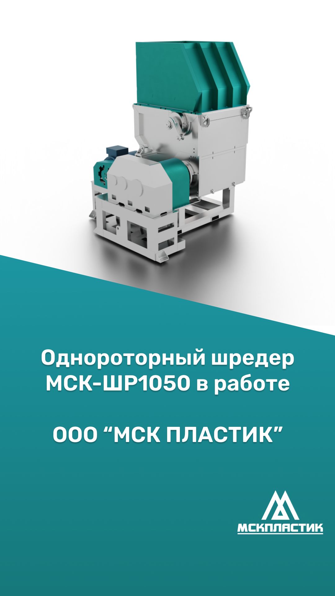 Однороторный шредер от МСК-пластик в работе.