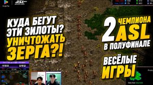 2 ЧЕМПИОНА схлестнулись уже В ПОЛУФИНАЛЕ отборочных на турнире ASL22 по StarCraft Remastered