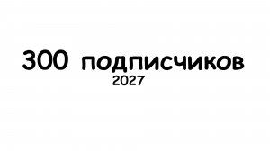 клип на 300 подписчиков.mp4